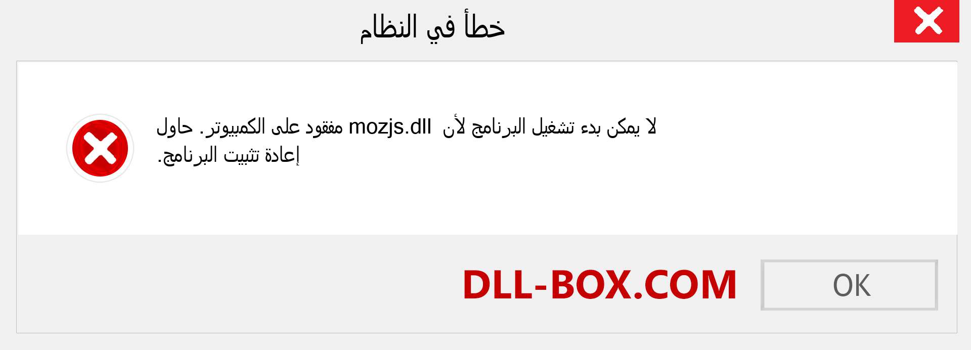 ملف mozjs.dll مفقود ؟. التنزيل لنظام التشغيل Windows 7 و 8 و 10 - إصلاح خطأ mozjs dll المفقود على Windows والصور والصور